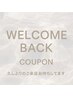 【３ヶ月以上ぶりの方限定】全メニュー２０％OFF