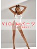 【VIO＋選べるMパーツ】W脱毛(ブラジリアンワックス×光) ※脇など ¥16,000