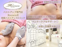 ロココ 名古屋店(Rococo)