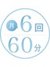 月6回 60分トレーニングコース