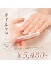 【新規】お爪のケア☆ ¥7,500→¥5,480-