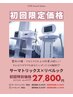 【初回体験限定】自分史上最高の美人になるプラン￥40,000→
