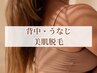 【夏限定】後ろ姿美人！背中＋うなじ美肌脱毛