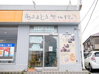 あるまじろ整体院/外観