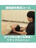 眼精疲労解消コース