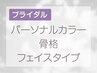 祝ブライダル☆パーソナルカラー診断&骨格診断&フェイスタイプ診断☆150分