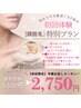 ★【レディース人気No3】★顔脱毛パック付50%OFF・通常1回¥5500→¥2750
