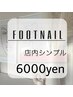 【フット】店内シンプルコース6000円/新規ソフト・当店オフ込み