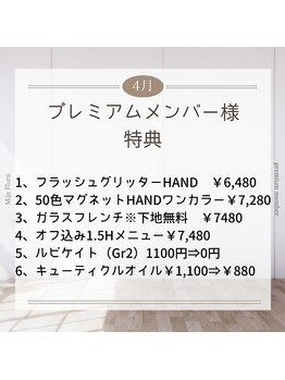 ホームネイルサロン 戸田 ミハ フルーラ(Home Nail Salon Mija Flura)/4月プレミアムメンバー様特典