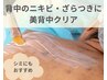 背中のニキビ・ざらつき/コリにも◎|美背中ケア40分☆¥13,000