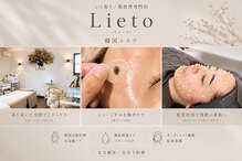 リエート(Lieto)