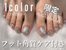 【8月限定】フットワンカラー＋角質ケア付　￥9,933→