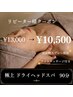 【首肩・背中の凝りに】極上ドライヘッドスパ90分 ¥13,000→¥10,500