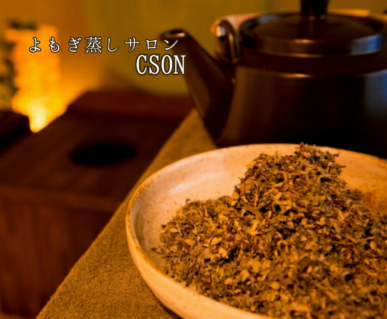 よもぎ蒸しサロン シーエスオン(CSON)｜ホットペッパービューティー
