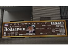 ボアーサワーン(Boasawan)の雰囲気（北越谷駅東口から徒歩6分、こちらの看板が目印です。）