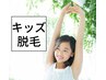 小学生【8歳～12歳までの男女】成長期のお肌に負担が少ない全身美肌脱毛