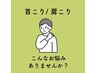 【頑固な首肩のお悩み】肩・首こりの専門家による筋膜整体コース 60分¥2980