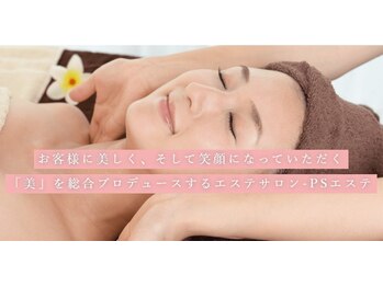 PSエステ