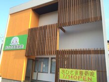 おひさま整骨院