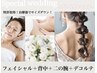卒花嫁から高評価【ブライダル】デコルテ.二の腕.背中.フェイシャル込¥8,800