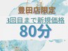 【当店人気NO.1】極上ドライヘッドスパ&肩首脚ボディ80分
