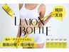 【レモンボトルボディ】<お試し/口コミ投稿クーポン>¥11,500