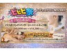 ビビビ祭限定2/9～15のご予約で50%還元◎通常20,900円