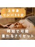 時短で驚く軽さ！重だるさリセット上半身50分リンパ¥8,500→¥7,000