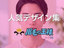 眉毛の王様 梅田店/人気デザイン[眉毛/眉毛サロン]