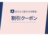 再来【＊500円割引＊】口コミ投稿をしていただいた方限定！※一度のみ使用可