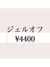 【オフのみ】☆ハンドジェルオフ