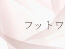 フットワンカラー