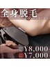 【★平日割引★】美肌全身脱毛(顔・VIO・うなじ込み) 10000円→7000円