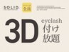 【３Dマツエク】SOLID 3D Eyelash<付け放題＞¥17,000→¥16,500
