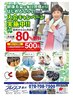 新規入会　月会費80％OFFキャンペーン