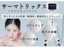 ミュレア 新宿本店(mulea)の雰囲気（最新韓国美容のララピール♪サーマトリックスで艶肌と毛穴ケア）