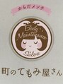 町のてもみ屋さん/てもみ屋オーナー