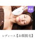【レディース】お顔脱毛