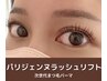 【美パリ80度◎パリジェンヌラッシュリフト】次世代パーマ　7,700円→7,500円