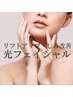 【光フェイシャル】リフトアップ・しみ改善！今だけ限定価格＊2,500円引き