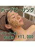 【ゴワゴワ肌】リピーター専用ハーブピーリング