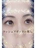 【最高峰】ラッシュアディクト導入+美容液3種類+まつげパーマ!30分 5500円