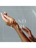Hand【シンプルケア】　