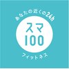 スマートフィット100 横浜天王町店ロゴ