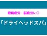 眼精疲労・脳疲労◎医学会発表のヘッドマッサージ¥9350→