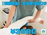 【初回限定】猫背,巻き肩改善の全身整体60分　￥10500→￥3980