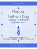 【父の日カードお持ちの方限定】セルフホワイトニング初回予約クーポン