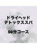 《お試し》ヘッドスパ★眼精疲労/頭のだるさ/脳疲労解消に◎50分¥7900→¥5400