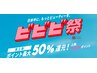 【ビビビ祭】商品購入のみ！（ラッシュアディクトetc..）