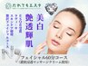 【都度払い】ラヴィ―サフェイシャル美白トリートメント60分コース
